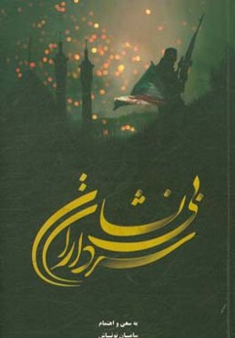 سرداران بی‌نشان