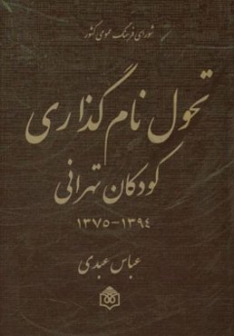 تحول نام‌گذاری کودکان تهرانی 1394 - 1375