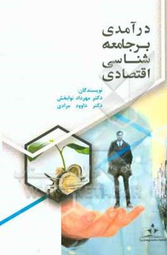 درآمدی بر جامعه‌شناسی اقتصادی