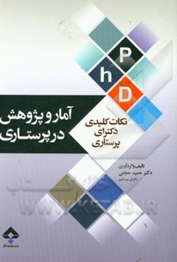کتاب کلیدی آمار و پژوهش در پرستاری: بر اساس دو منبع اصلی برنزو کرو و پولیت بک و منابع پرستاری ...