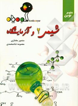 شیمی 2 و آزمایشگاه: رشته‌های ریاضی فیزیک و علوم تجربی
