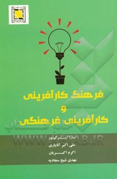 فرهنگ کارآفرینی و کارآفرینی فرهنگی
