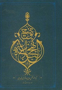 توضیح نهج البلاغه