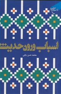 اسباب ورود حدیث