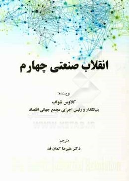 انقلاب صنعتی چهارم