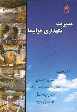 مدیریت نگهداری هواپیما