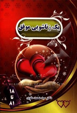 یک زناشویی موفق