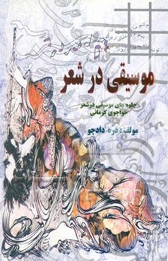 موسیقی در شعر: جلوه‌های موسیقی در شعر خواجوی کرمانی
