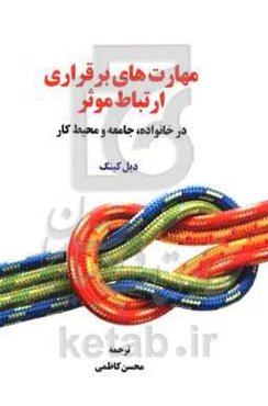 مهارت‌های برقراری ارتباط موثر: در خانواده، جامعه و محیط کار