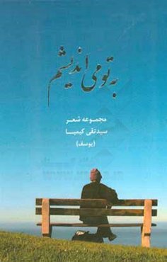 به تو می‌اندیشم ...