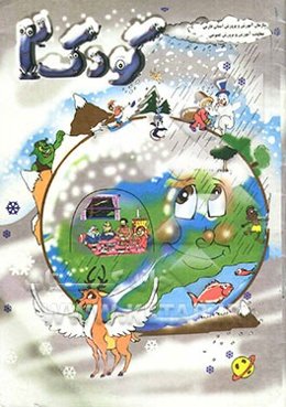 کتاب کودک (2) ویژه زمستان