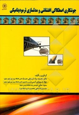 جوشکاری اصطکاکی اغتشاشی و مدلسازی ترمودینامیکی