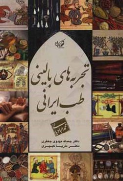 تجربه‌های بالینی طب ایرانی