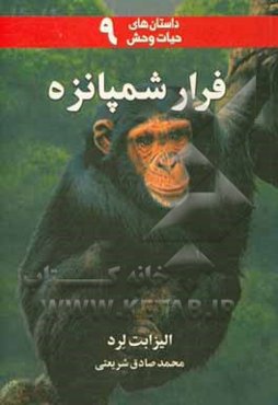 فرار شمپانزه