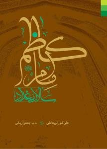 امام کاظم (ع) سالار بغداد
