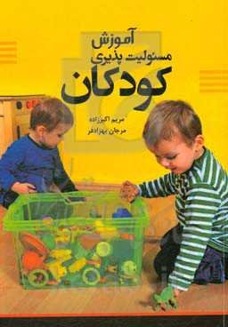 آموزش مسئولیت‌پذیری کودکان