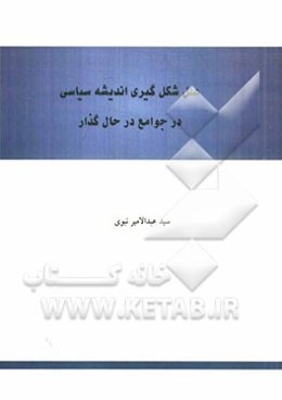 علل شکل‌گیری اندیشه سیاسی در جوامع درحال گذار