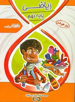 ریاضی نهم (دوره متوسطه)