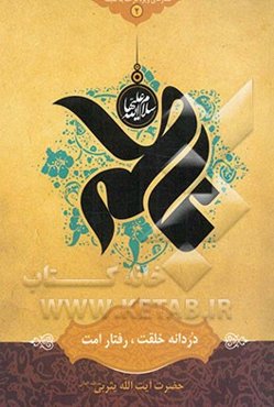 دردانه خلقت رفتار امت