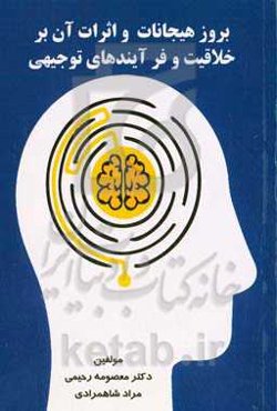 بروز هیجانات و اثرات آن بر خلاقیت و فرآیندهای توجیهی