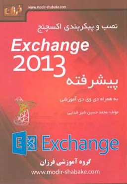 نصب و پیکربندی اکسچنج = Exchange Server 2013 (دوره پیشرفته)‬