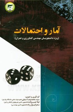 مقدمه‌ای بر آمار و احتمال