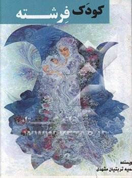 کودک، فرشته