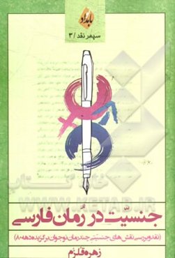 جنسیت در رمان فارسی (نقد و بررسی نقش‌های جنسیتی چند رمان نوجوان برگزیده‌ی دهه‌ی 80 بر اساس نظریه‌ی "جنسیت و نوع ادبی" جان استیونز)