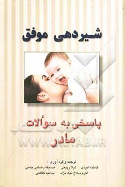 شیردهی موفق: پاسخی به سوالات مادر
