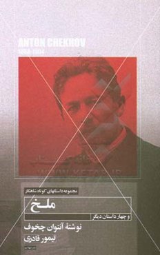 داستان کوتاه ملخ و چهار داستان دیگر