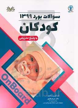 سوالات آزمون بورد 1399 با پاسخ تشریحی