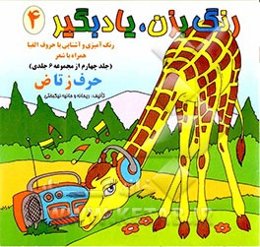 رنگ بزن، یاد بگیر: رنگ‌آمیزی و آشنایی با حروف (حرف ز تا ض)