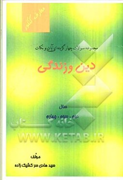 مجموعه سوالات چهارگزینه‌ای آیات و نکات دین و زندگی سال دوم، سوم، چهارم