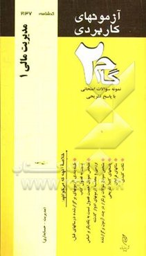 آزمون‌های کاربردی مدیریت مالی (1): نمونه سوالات ادوار گذشته به همراه پاسخ تشریحی