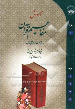 آموزش مفاهیم قرآن کریم: آموزش غیرحضوری و مکاتبه‌ای به روش پرسش و پاسخ و سئوالات مسابقه‌ای: جزء اول