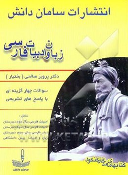 پرسش‌های چهارگزینه‌ای زبان و ادبیات فارسی با پاسخ تشریحی