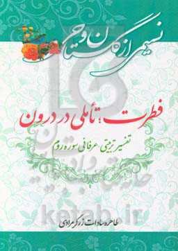 فطرت؛ تاملی در درون (تفسیر تربیتی و عرفانی سوره روم)