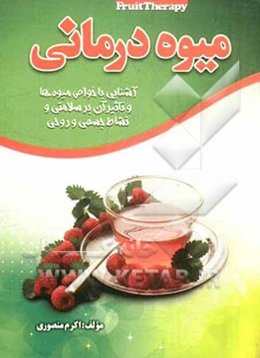 میوه‌درمانی: آشنایی با خواص میوه‌ها و تاثیر آن بر سلامتی و نشاط جسمی و روحی
