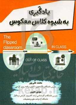 یادگیری به شیوه کلاس معکوس