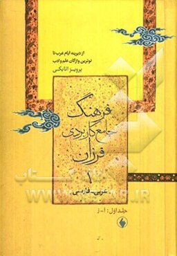 فرهنگ جامع کاربردی فرزان عربی - فارسی از دیرینه ایام عرب تا نوترین واژگان علم و ادب: آ - ز، شامل 36394 واژه