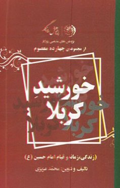خورشید کربلا (زندگی، زمانه و قیام امام حسین (ع))