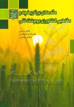 مقدمه‌ای بر تاریخچه و مفاهیم کشاورزی بوم‌شناختی