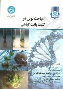مباحث نوین در کشت بافت گیاهی