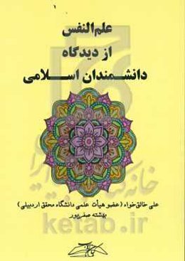 علم‌النفس از دیدگاه دانشمندان اسلامی