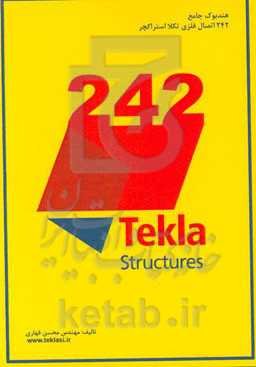 هندبوک جامع 242 اتصال فلزی Tekla structures "بدون مشابه ایرانی و خارجی" "ویژه مهندسین عمران و کاربران Tekla structures"