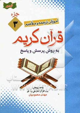 آموزش موضوعی و کاربردی ترجمه و مفاهیم قرآن کریم به روش پرسش و پاسخ (و سوالات مسابقه‌ای) "جزء سوم"