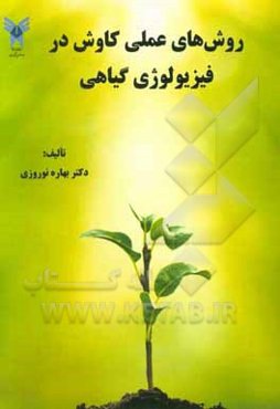 روش‌های عملی کاوش در فیزیولوژی گیاهی