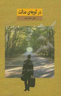 در کوچه‌ی عدالت