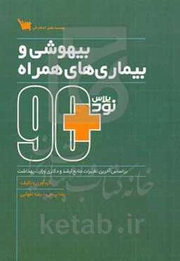90 پلاس بیهوشی و بیماری‌های همراه