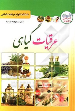 عرقیات گیاهی